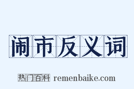 闹市反义词是什么意思的图片